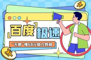 某度極速新人拉新，外面號(hào)稱“無(wú)限”擼68紅包的項(xiàng)目解析【教程 步驟】