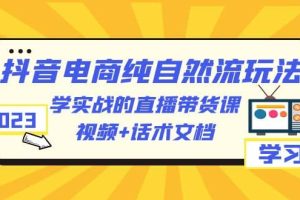 2023抖音電商·純自然流玩法：學實戰(zhàn)的直播帶貨課，視頻 話術(shù)文檔