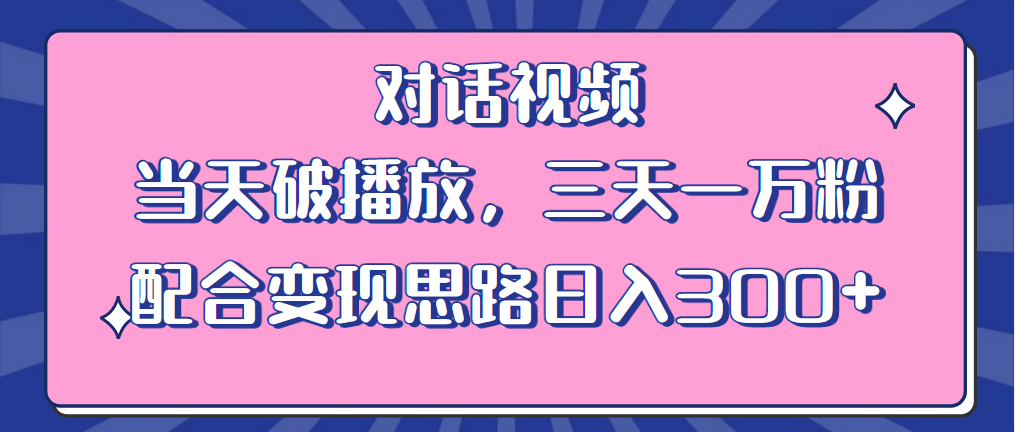 情感類對話視頻 當天破播放 三天一萬粉 配合變現思路日入300 (教程 素材)插圖 情感類對話視頻 當天破播放 三天一萬粉 配合變現思路日入300 (教程 素材)插圖