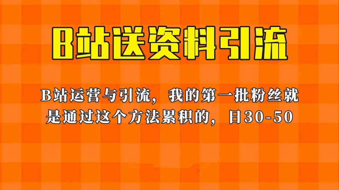 這套教程外面賣680，《B站送資料引流法》，單賬號一天30-50加，簡單有效插圖