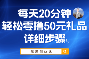 每天20分鐘，輕松零擼50元禮品實戰(zhàn)教程