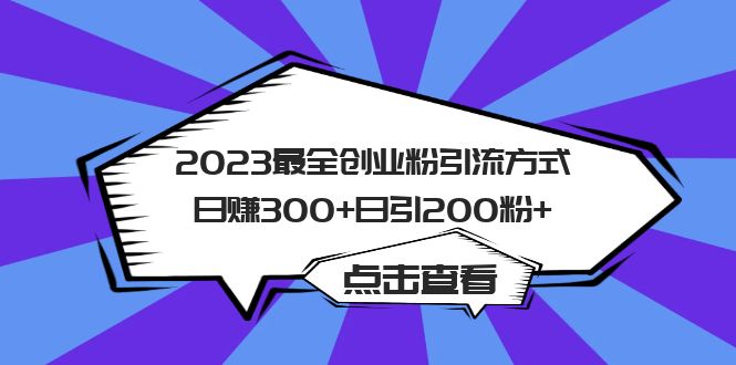 2023最全創業粉引流方式日賺300 日引200粉插圖