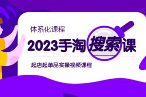 2023手淘·搜索實(shí)戰(zhàn)課 體系化課程，起店起單品實(shí)操視頻課程