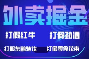 外賣掘金：紅牛、勁酒、東鵬特飲、零食花束，一單收益至少500