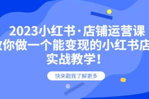 2023小紅書·店鋪運(yùn)營課，教你做一個(gè)能變現(xiàn)的小紅書店鋪，20節(jié)-實(shí)戰(zhàn)教學(xué)