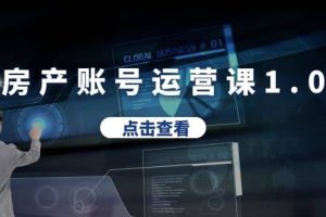 房產(chǎn)賬號(hào)運(yùn)營課1.0：從0播放到10w播放，教你做垂直賬號(hào)，陪你做房產(chǎn)成交