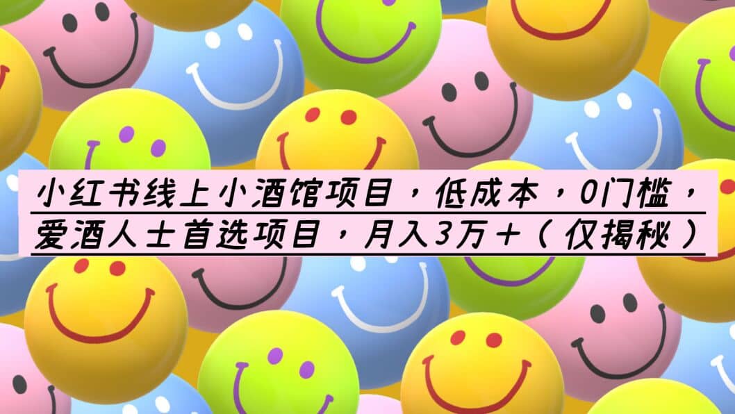 小紅書(shū)線上小酒館項(xiàng)目，低成本，0門(mén)檻，愛(ài)酒人士首選項(xiàng)目，月入3萬(wàn)＋插圖