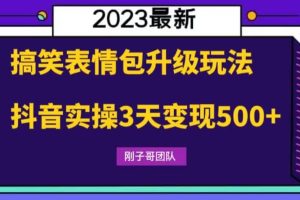 搞笑表情包升級玩法，簡單操作，抖音實操3天變現(xiàn)500
