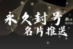 最新微信號永久封號名片推送技術，封號后還是能名片推送消息