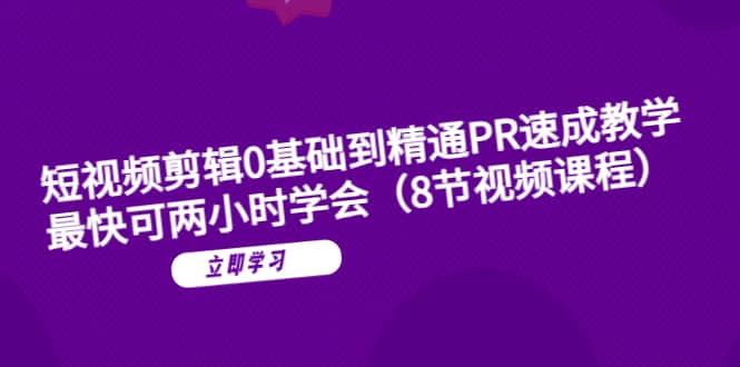 短視頻剪輯0基礎到精通PR速成教學:最快可兩小時學會(8節視頻課程)插圖 短視頻剪輯0基礎到精通PR速成教學:最快可兩小時學會(8節視頻課程)插圖