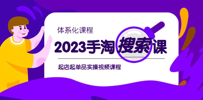 2023手淘·搜索實戰課 體系化課程,起店起單品實操視頻課程插圖 2023手淘·搜索實戰課 體系化課程,起店起單品實操視頻課程插圖