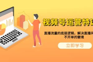 視頻號運營特訓營，直播流量的底層邏輯，解決直播間沒流量，不開單的窘境