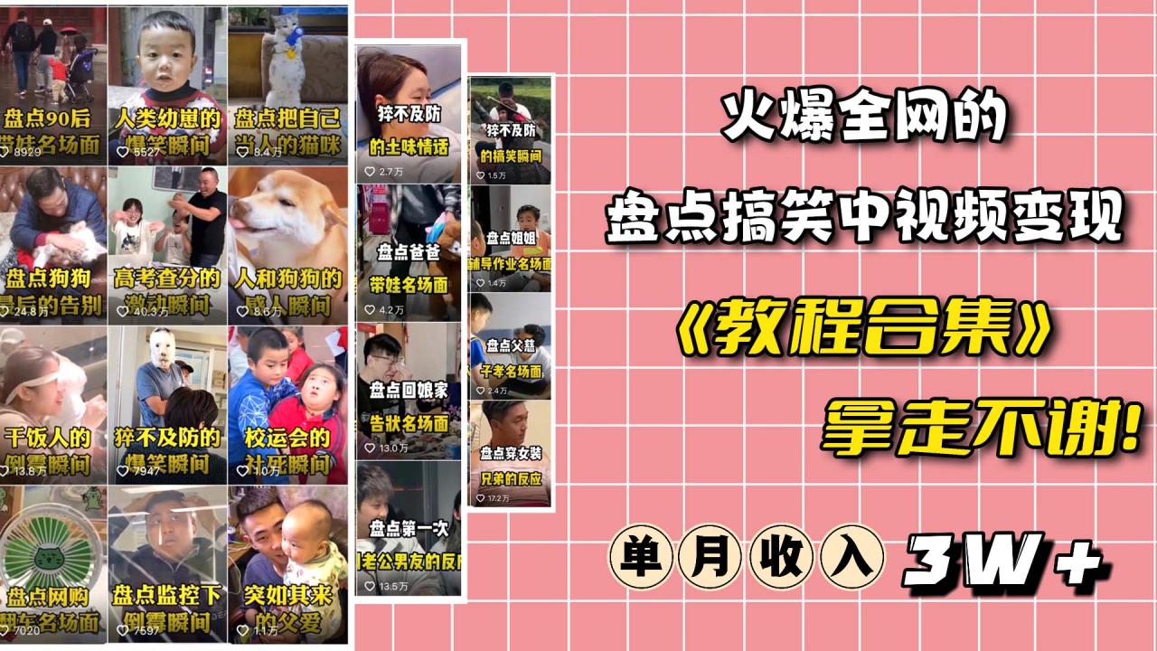 火爆抖音的搞笑盤點中視頻項目 （附全套素材包 工具禮包）插圖