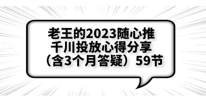 老王的2023隨心推 千川投放心得分享（含3個月答疑）59節插圖