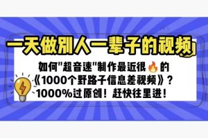 一天做完別一輩子的視頻 制作最近很火的《1000個(gè)野路子信息差》100%過原創(chuàng)