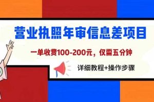 營業執照年審信息差項目，一單100-200元僅需五分鐘，詳細教程 操作步驟