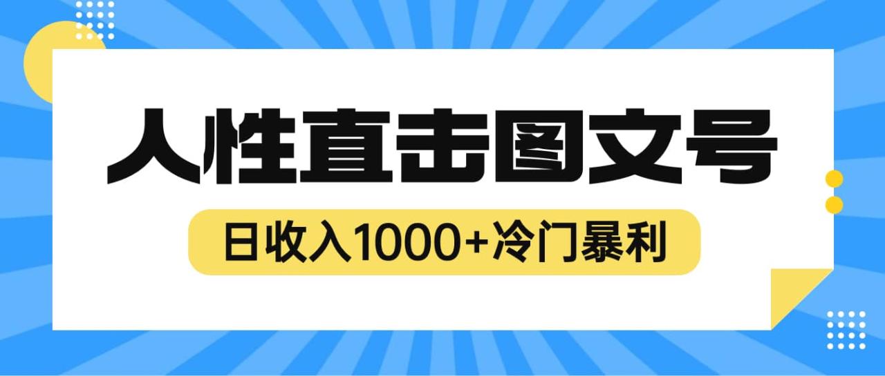 2023最新冷門暴利賺錢項目,人性直擊圖文號,日收入1000 【視頻教程】插圖 2023最新冷門暴利賺錢項目,人性直擊圖文號,日收入1000 【視頻教程】插圖