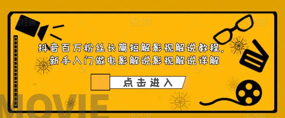 抖音百萬粉絲長篇短解影視解說教程，新手入門做電影解說影視解說（8節課）插圖