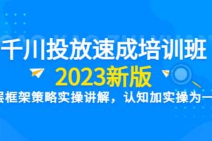 千川投放速成培訓班【2023新版】底層框架策略實操講解，認知加實操為一體
