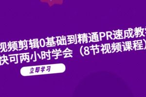 短視頻剪輯0基礎到精通PR速成教學：最快可兩小時學會（8節視頻課程）