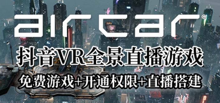 AirCar全景直播項目2023最火直播玩法(兔費游戲 開通VR權限 直播間搭建指導)插圖