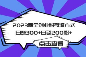 2023最全創業粉引流方式日賺300 日引200粉