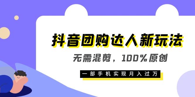 抖音團(tuán)購達(dá)人新玩法,無需混剪,100%原創(chuàng),一部手機(jī)實(shí)現(xiàn)月入過萬插圖 抖音團(tuán)購達(dá)人新玩法,無需混剪,100%原創(chuàng),一部手機(jī)實(shí)現(xiàn)月入過萬插圖