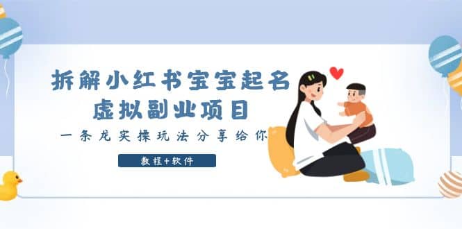 拆解小紅書寶寶起名虛擬副業項目，一條龍實操玩法分享給你（教程 軟件）插圖