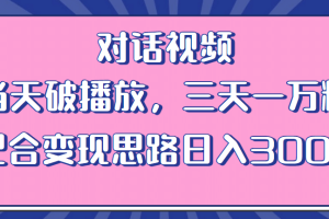 情感類對話視頻 當天破播放 三天一萬粉 配合變現思路日入300 （教程 素材）