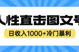 2023最新冷門暴利賺錢項目，人性直擊圖文號，日收入1000 【視頻教程】