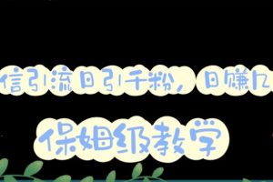 微信互推圈半自動(dòng)引流方案，矩陣操作日引千人思路【詳細(xì)視頻教程】