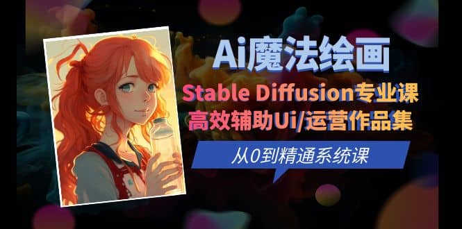 Ai魔法繪畫 Stable Diffusion專業課 高效輔助Ui/運營作品集 0到精通系統課插圖 Ai魔法繪畫 Stable Diffusion專業課 高效輔助Ui/運營作品集 0到精通系統課插圖