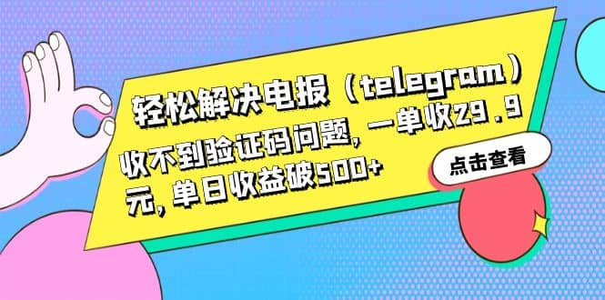 輕松解決電報(telegram)收不到驗證碼問題,一單收29.9元,單日收益破500插圖 輕松解決電報(telegram)收不到驗證碼問題,一單收29.9元,單日收益破500插圖