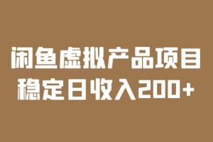 閑魚虛擬產品項目 穩定日收入200 （實操課程 實時數據）