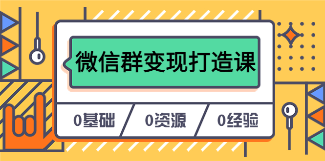 人人必學的微信群變現打造課，讓你的私域營銷快人一步（17節(jié)-無水印）插圖