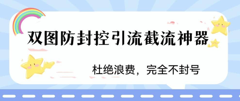 火爆雙圖防封控引流截流神器,最近非常好用的短視頻截流方法插圖 火爆雙圖防封控引流截流神器,最近非常好用的短視頻截流方法插圖