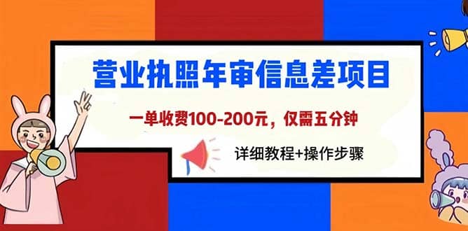 營業執照年審信息差項目,一單100-200元僅需五分鐘,詳細教程 操作步驟插圖 營業執照年審信息差項目,一單100-200元僅需五分鐘,詳細教程 操作步驟插圖