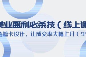 美業盈利·必殺技（線上課）-會籍卡設計，讓成交率大幅上升（9節）