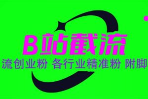 B站截流 引流創業粉 各行業精準粉