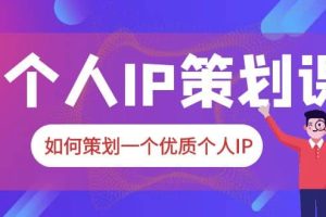 2023普通人都能起飛的個人IP策劃課，如何策劃一個優質個人IP