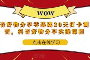 抖音好物分享0基礎30天-打卡特訓營，抖音好物分享實操課程