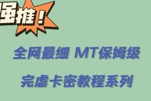 全網最細0基礎MT保姆級完虐卡密教程系列，菜雞小白從去卡密入門到大佬