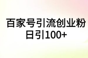 百家號引流創業粉日引100 有手機電腦就可以操作