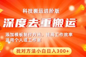 中視頻擼收益科技搬運進階版，深度去重搬運，找對方法小白日入300