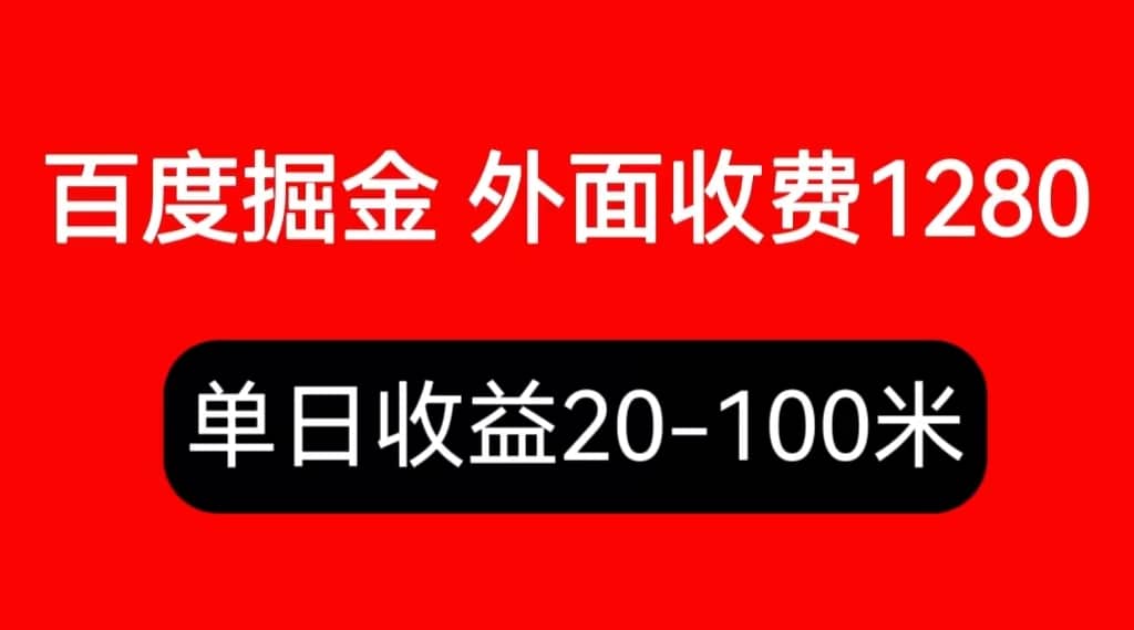 外面收費1280百度暴力掘金項目,內容干貨詳細操作教學插圖 外面收費1280百度暴力掘金項目,內容干貨詳細操作教學插圖