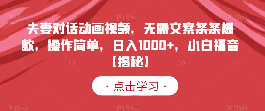 夫妻對話動畫視頻,無需文案條條爆款,操作簡單,日入1000 ,小白福音【揭秘】插圖 夫妻對話動畫視頻,無需文案條條爆款,操作簡單,日入1000 ,小白福音【揭秘】
