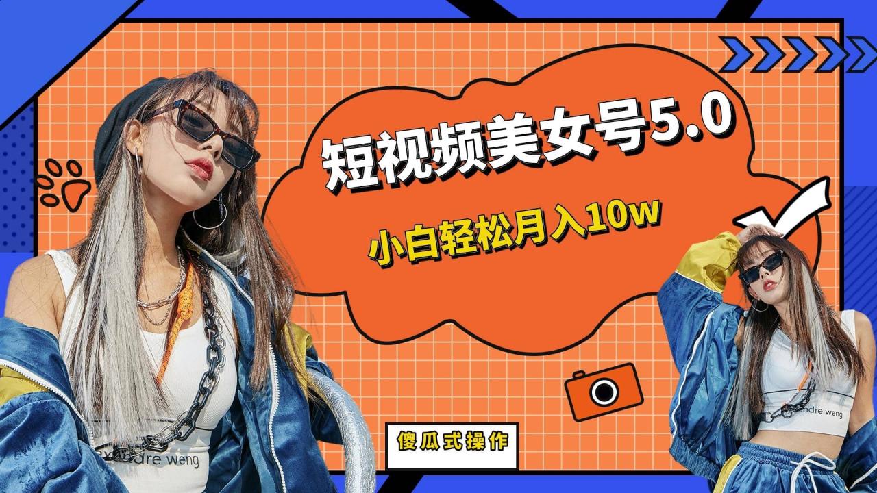 短板視頻美女號5.0，小白輕松月入10w插圖