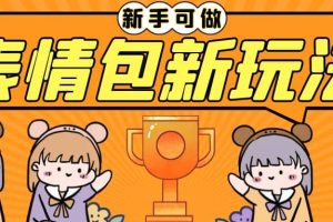 長期穩定項目，表情包新玩法，無腦搬運0基礎可做，一部手機實現日入300