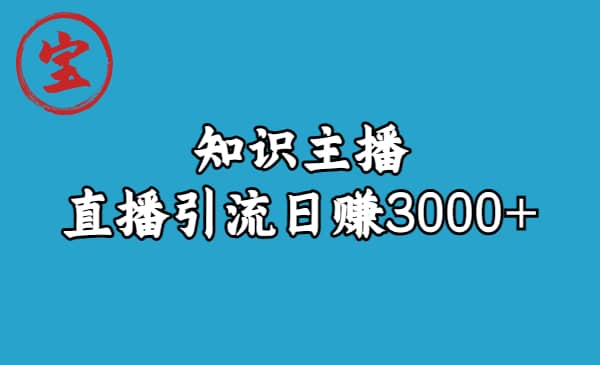 知識(shí)主播直播引流日賺3000 （9節(jié)視頻課）插圖