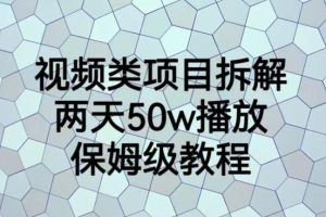 視頻類項目拆解，兩天50W播放，保姆級教程【揭秘】